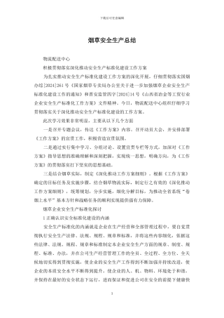 烟草安全生产总结