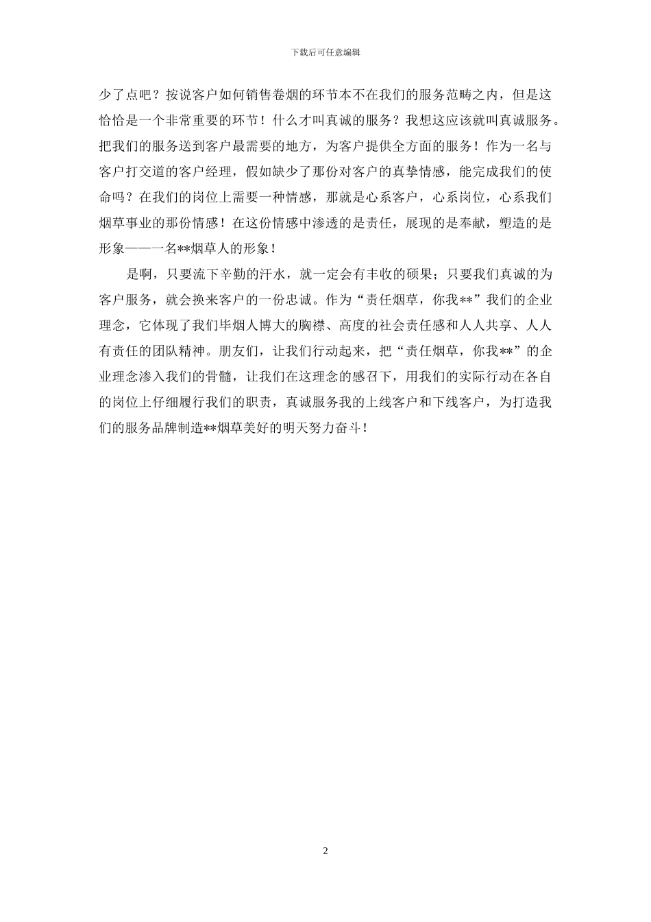 烟草演讲稿《责任使我成长-真诚服务客户》_第2页