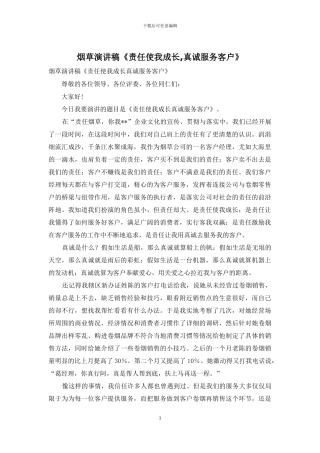 烟草演讲稿《责任使我成长-真诚服务客户》