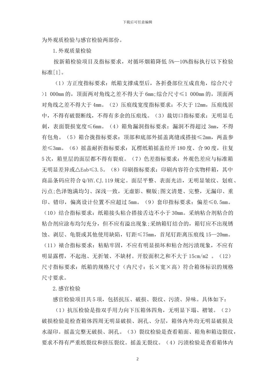 烟草工商企业通过循环利用烟箱降低包装成本_第2页
