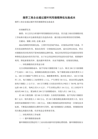 烟草工商企业通过循环利用烟箱降低包装成本