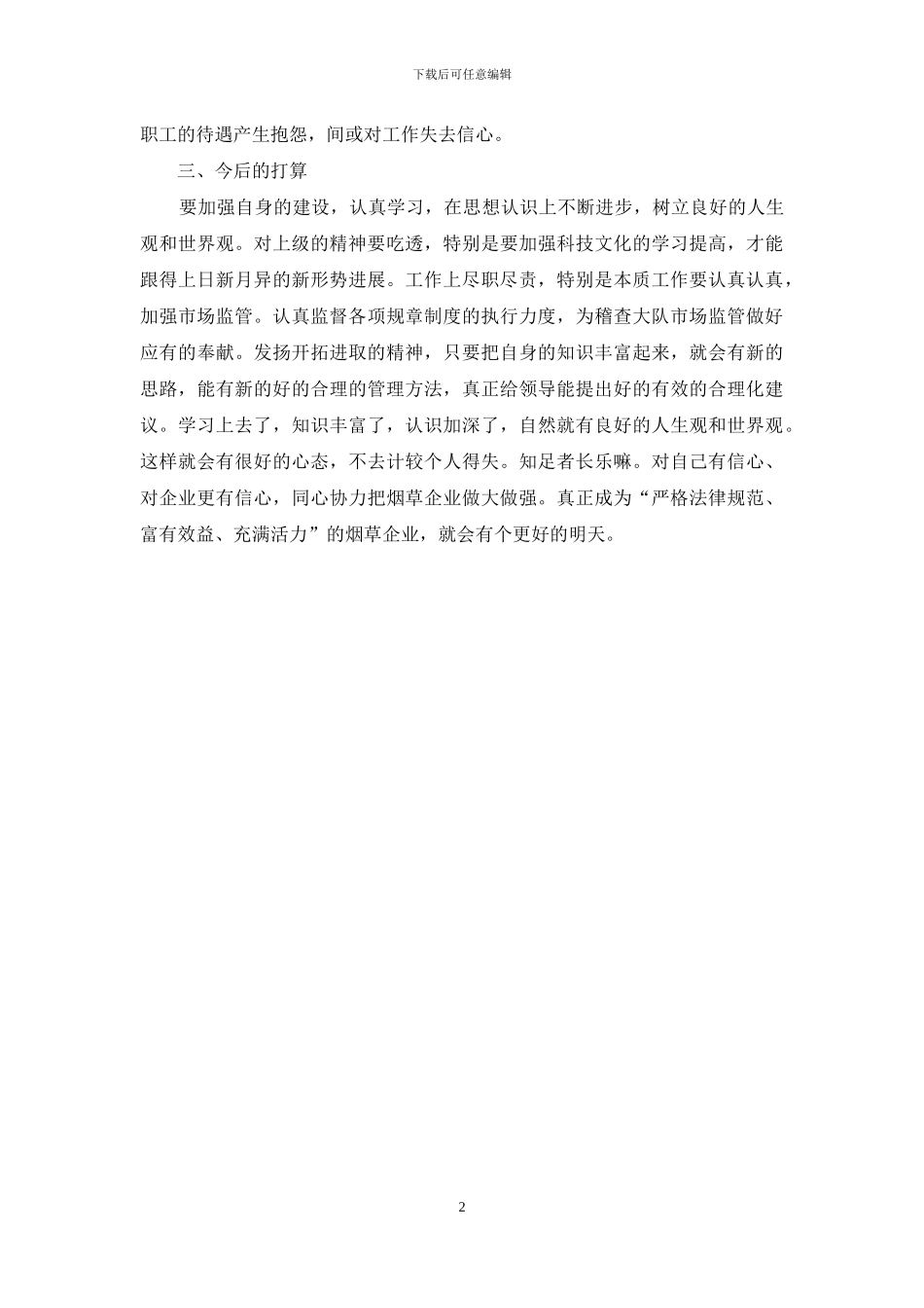 烟草系统个人自检自查报告_第2页