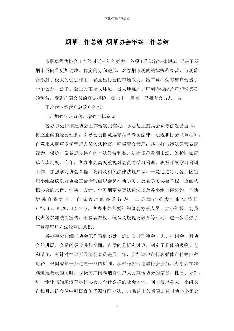 烟草工作总结-烟草协会年终工作总结_第1页