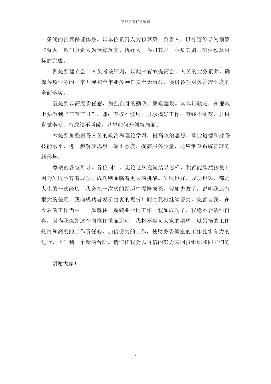 烟草竞聘上岗演讲稿_第3页