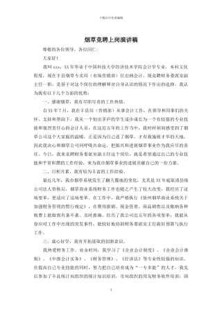 烟草竞聘上岗演讲稿