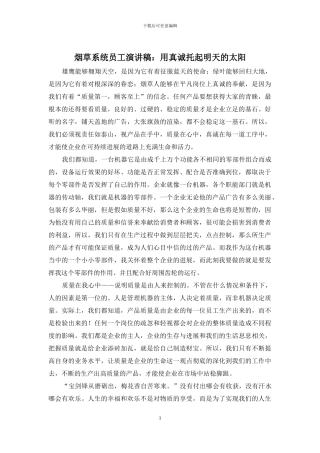 烟草系统员工演讲稿：用真诚托起明天的太阳