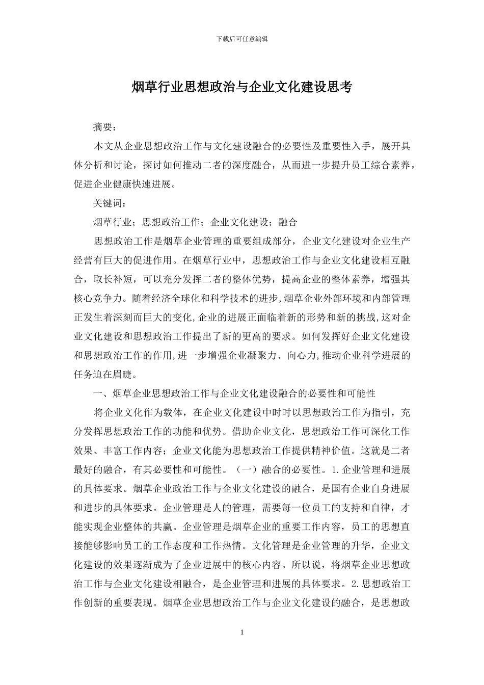 烟草行业思想政治与企业文化建设思考_第1页