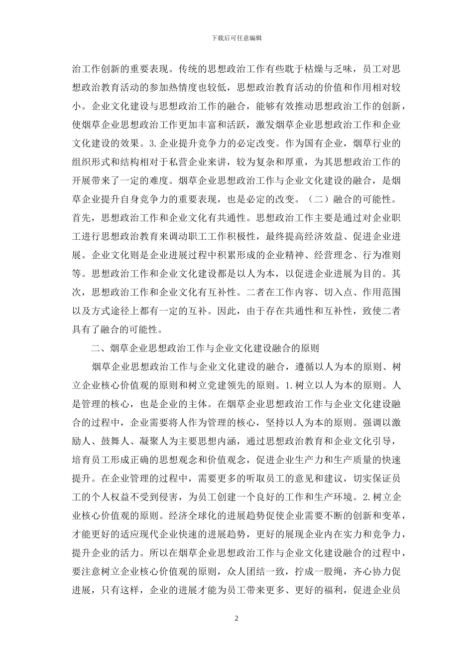烟草行业思想政治与企业文化建设思考_第2页