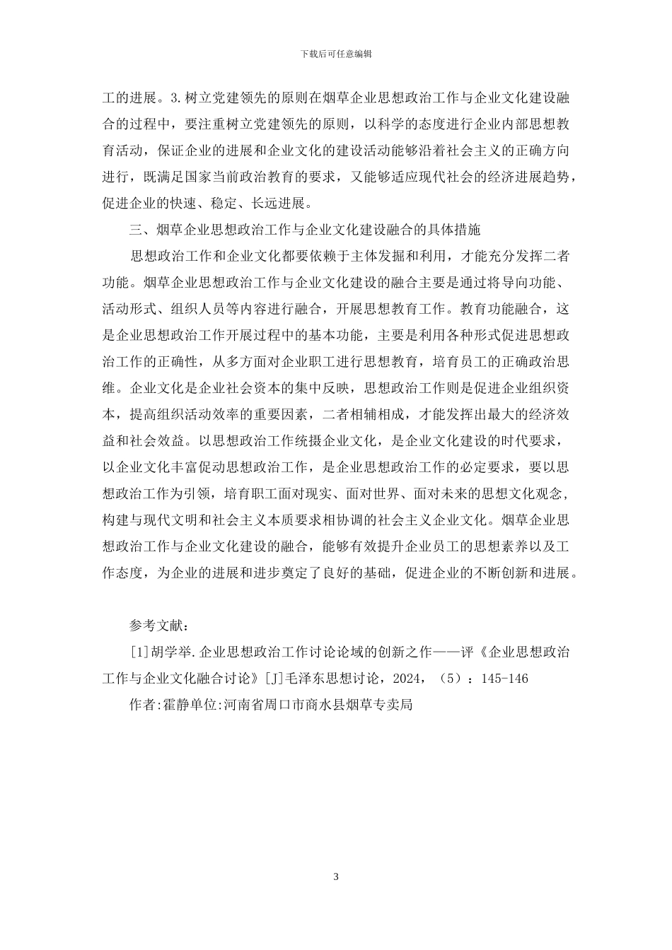 烟草行业思想政治与企业文化建设思考_第3页