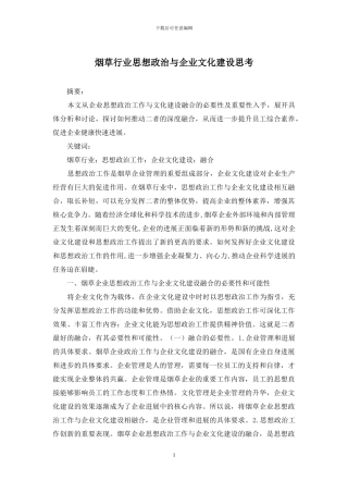 烟草行业思想政治与企业文化建设思考