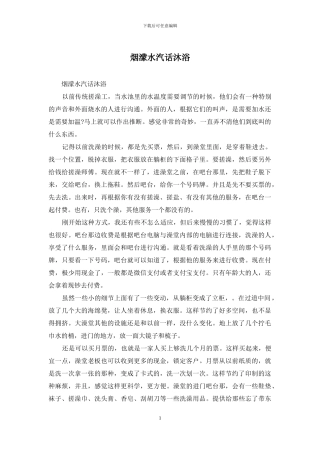 烟蒙水汽话沐浴