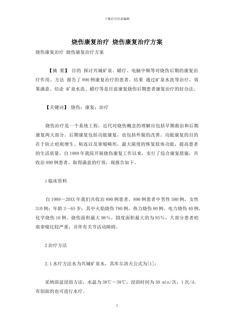 烧伤康复治疗-烧伤康复治疗方案_第1页