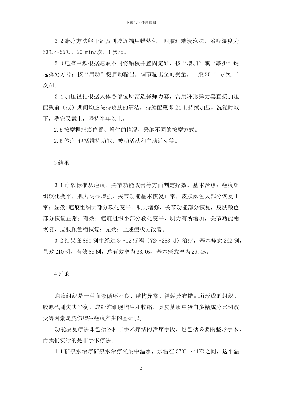 烧伤康复治疗-烧伤康复治疗方案_第2页