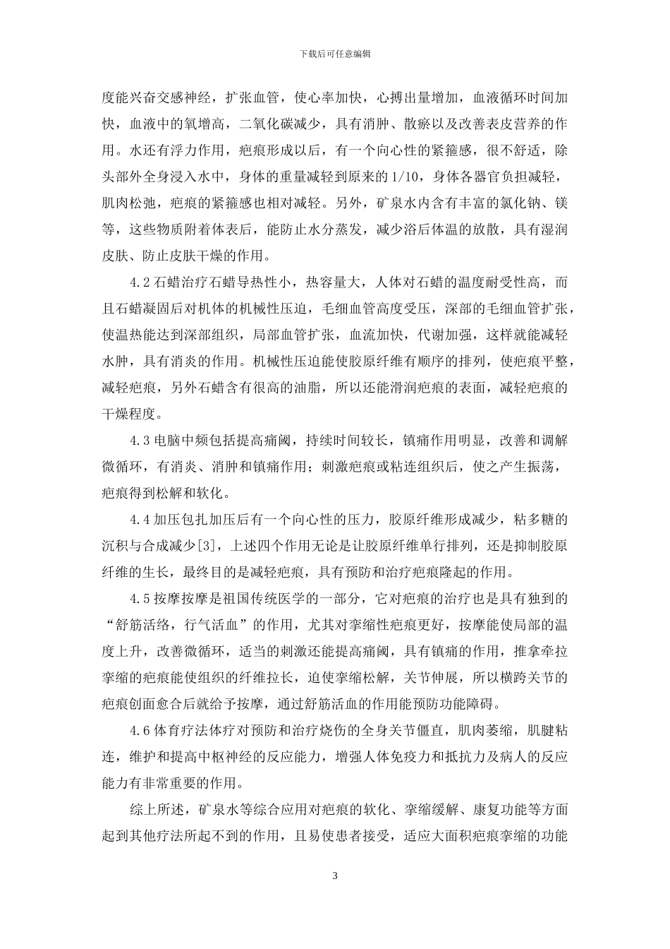 烧伤康复治疗-烧伤康复治疗方案_第3页