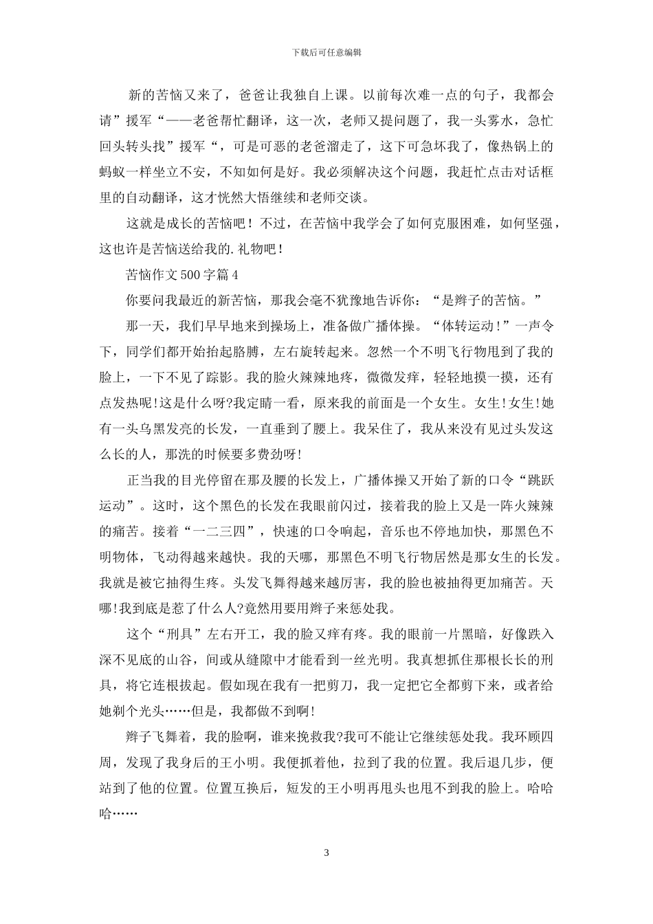 烦恼作文500字7篇_第3页