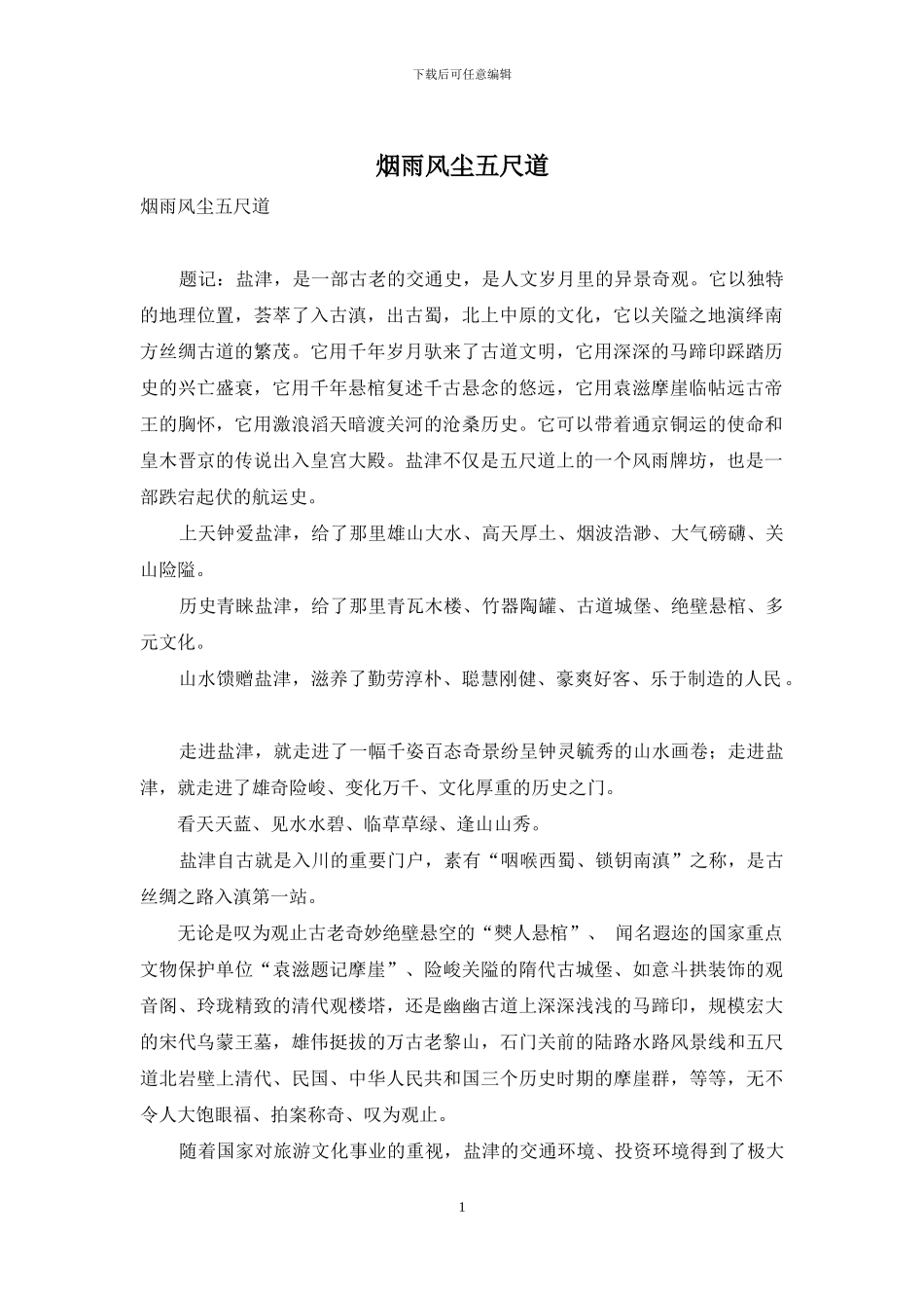烟雨风尘五尺道_第1页