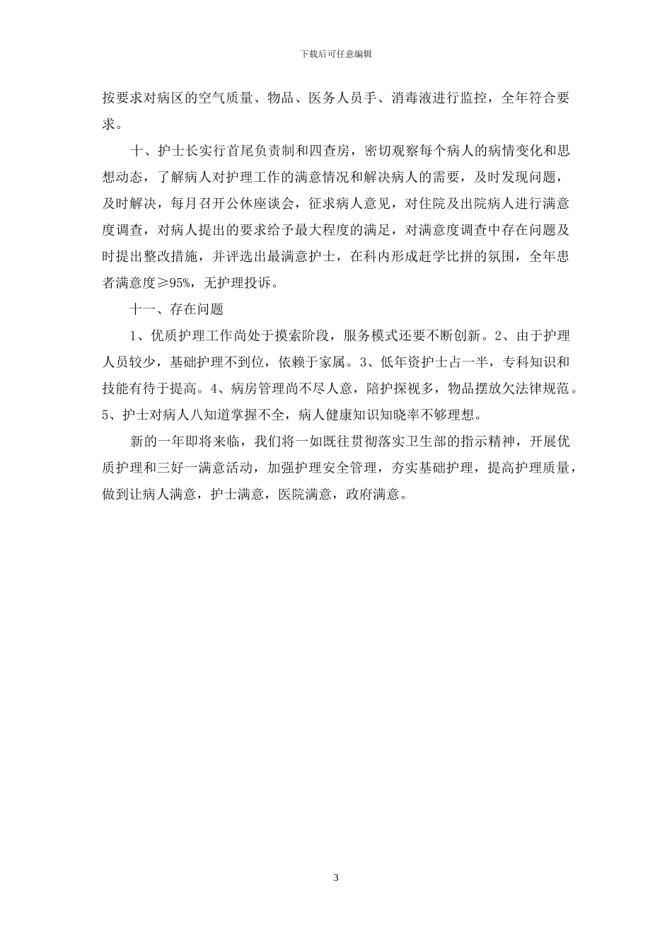 烧伤科室护士个人工作总结_第3页
