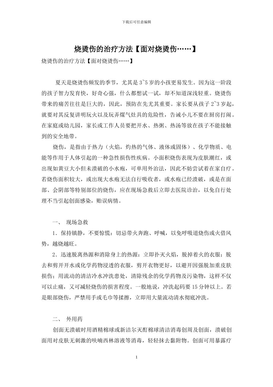 烧烫伤的治疗方法_第1页