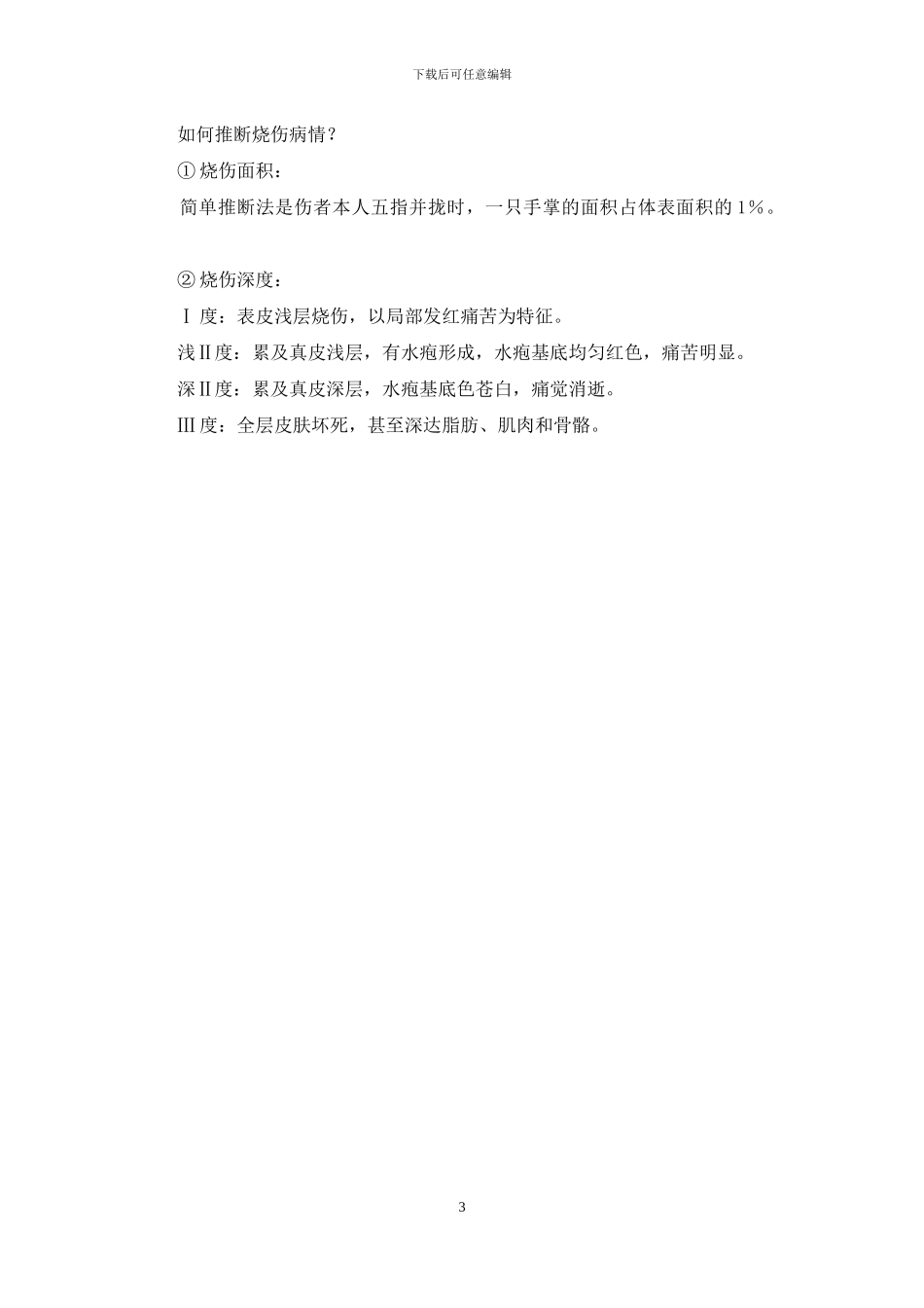 烧烫伤的治疗方法_第3页