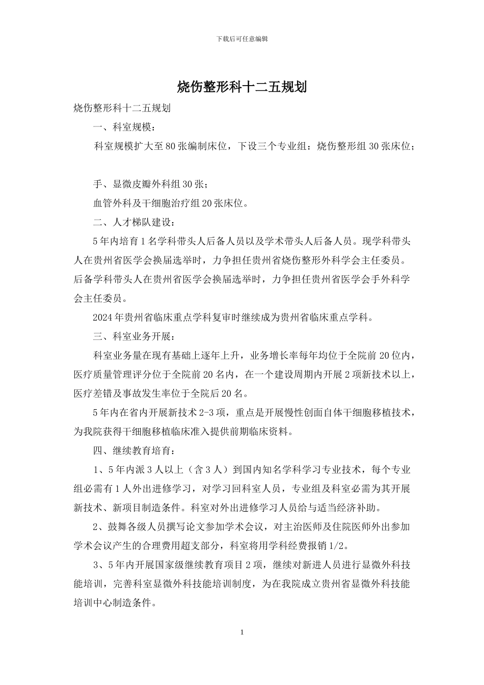 烧伤整形科十二五规划_第1页