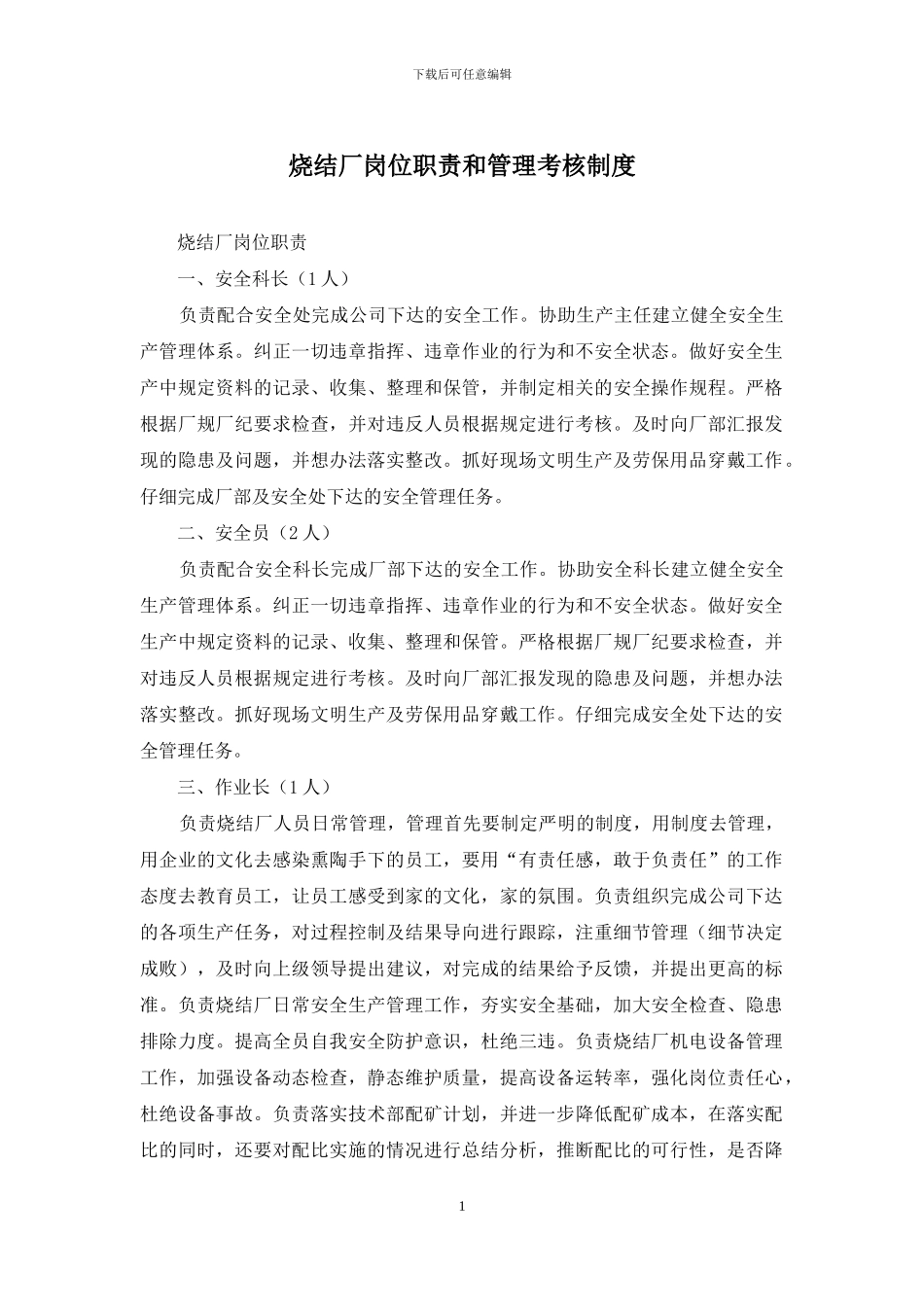 烧结厂岗位职责和管理考核制度_第1页