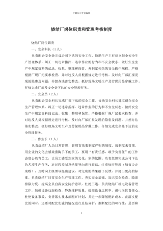 烧结厂岗位职责和管理考核制度