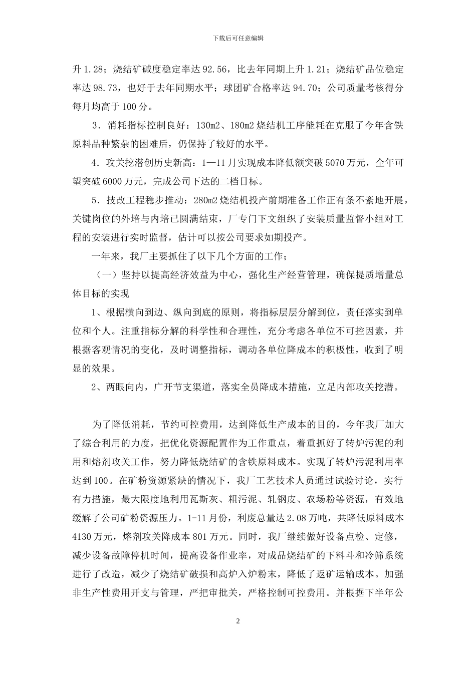 烧结个人工作总结-钢铁公司烧结厂年终行政工作总结_第2页