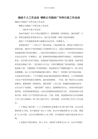 烧结个人工作总结-钢铁公司烧结厂年终行政工作总结