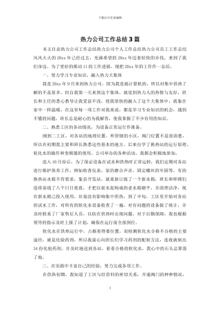 热力公司工作总结3篇
