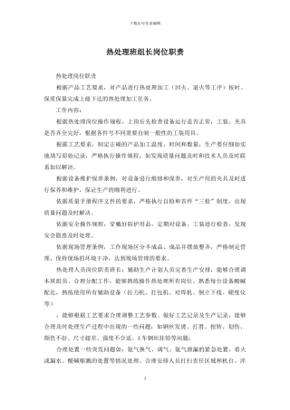 热处理班组长岗位职责