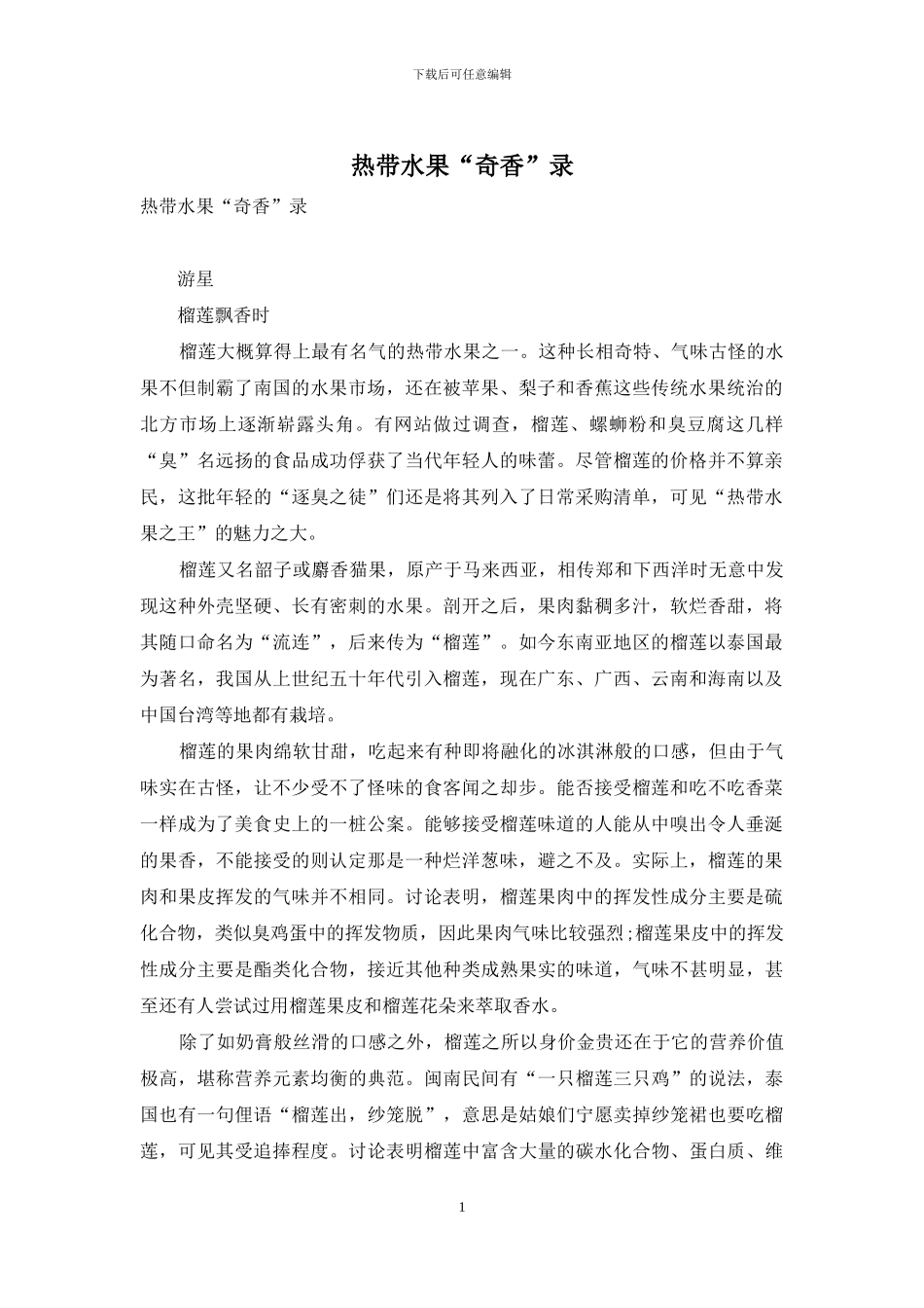 热带水果“奇香”录_第1页