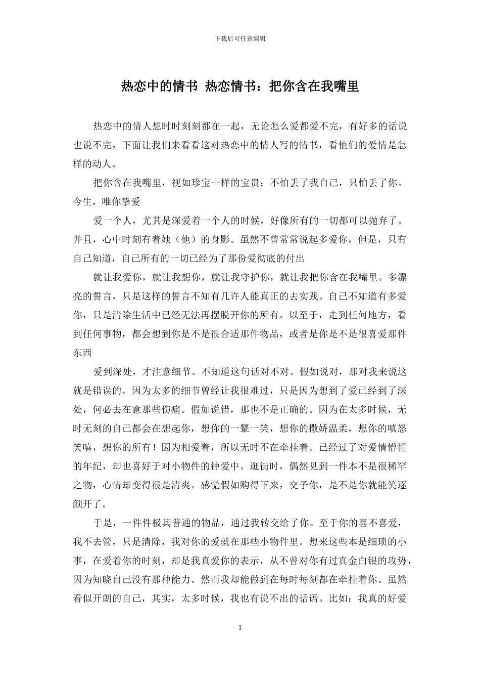 热恋中的情书-热恋情书：把你含在我嘴里_第1页