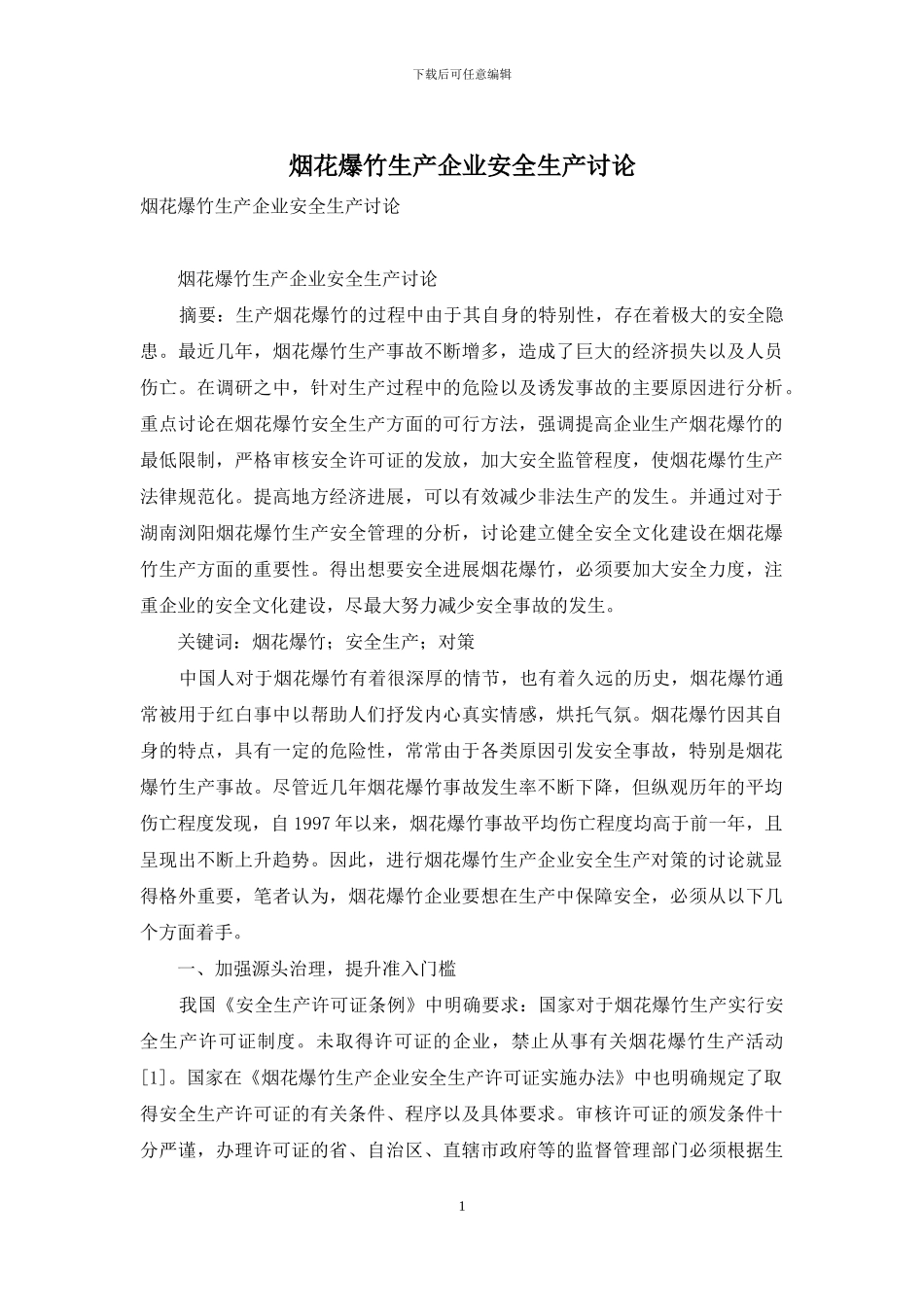 烟花爆竹生产企业安全生产研究_第1页