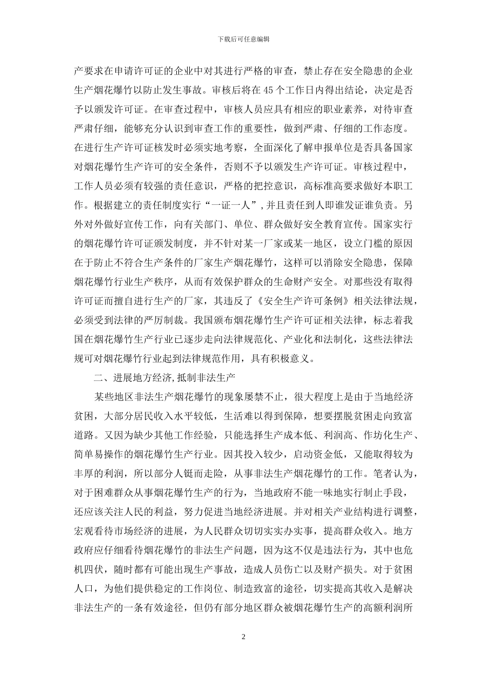 烟花爆竹生产企业安全生产研究_第2页