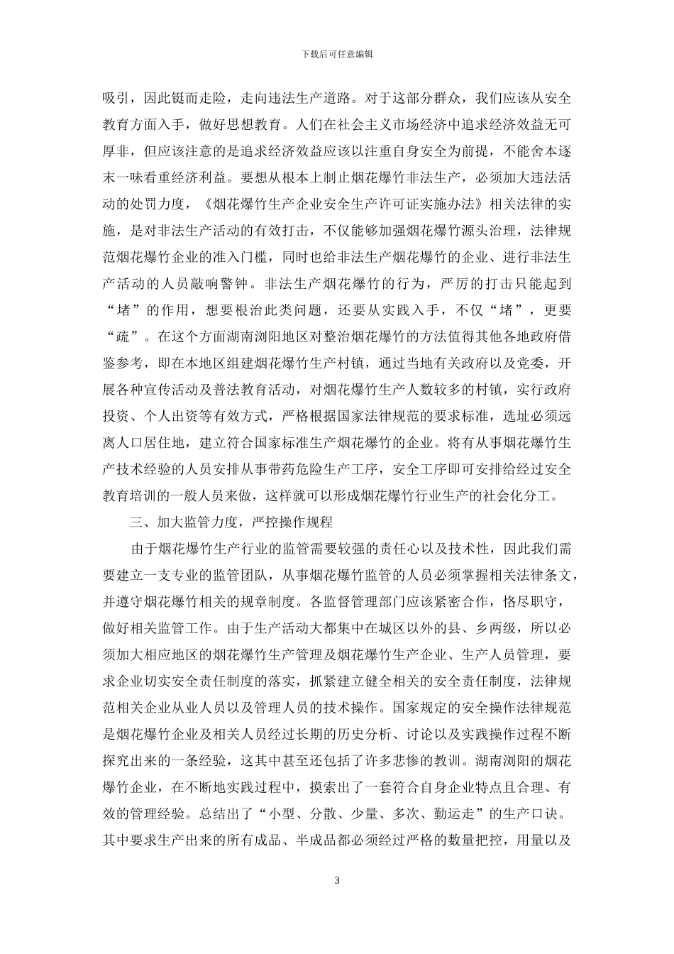 烟花爆竹生产企业安全生产研究_第3页