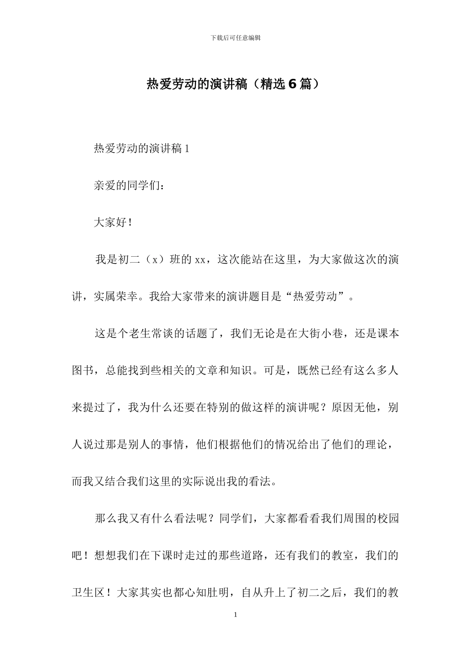 热爱劳动的演讲稿_第1页