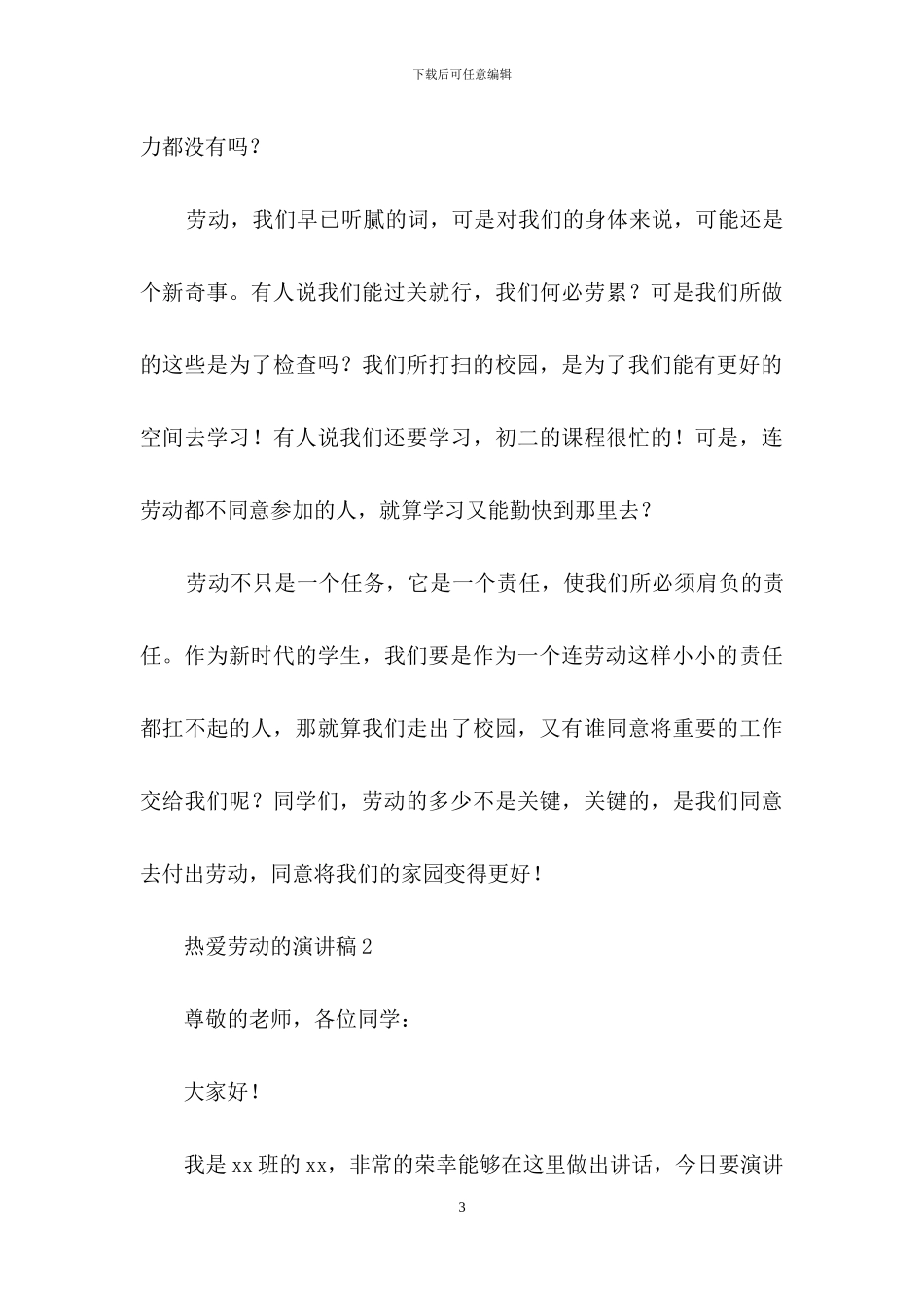 热爱劳动的演讲稿_第3页