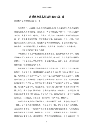 热爱教育是名师成长的必过门槛