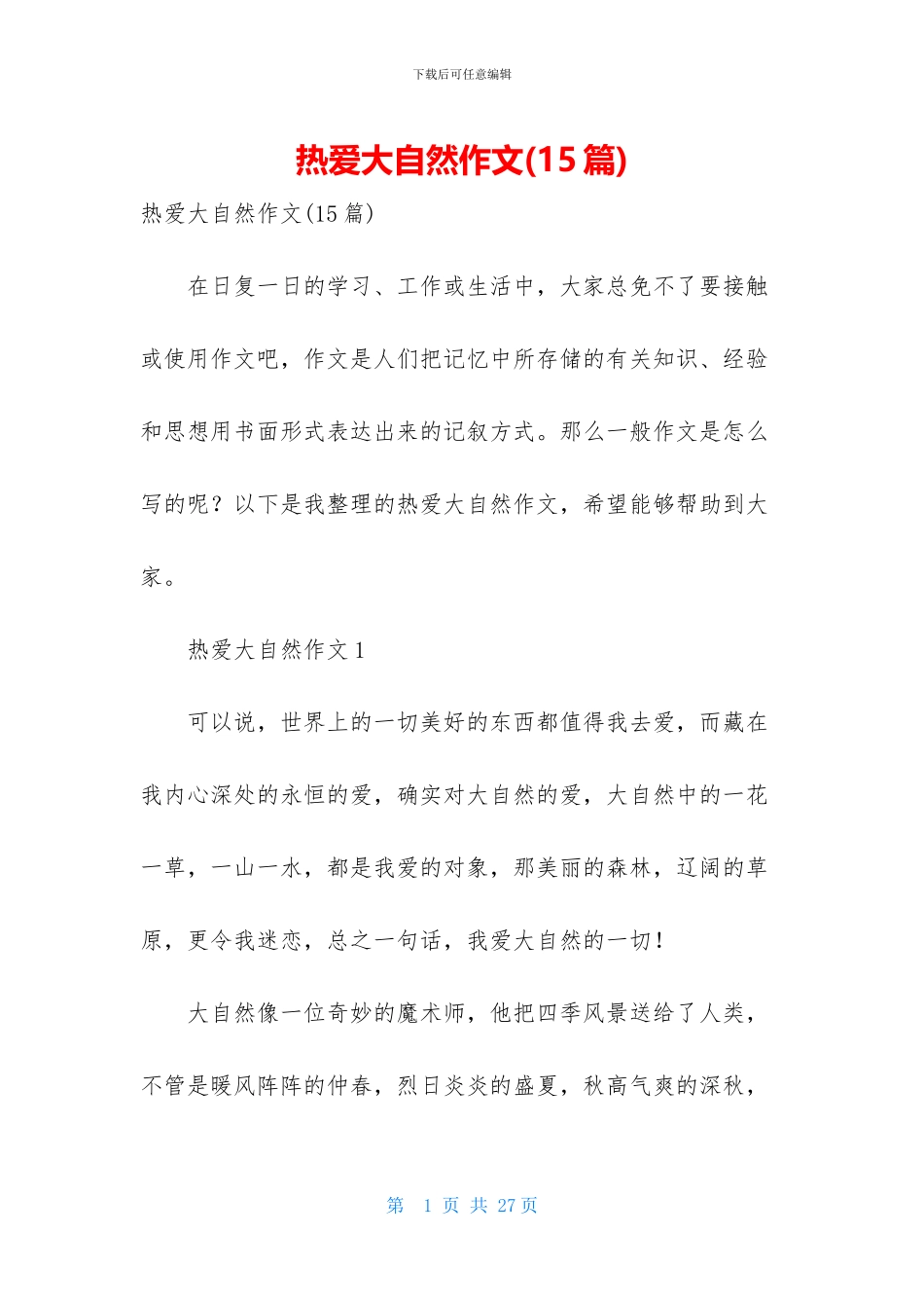 热爱大自然作文_第1页