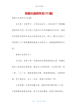 热爱大自然作文