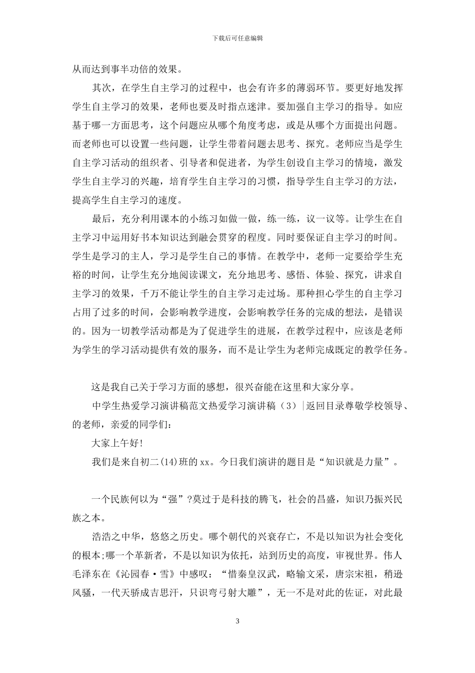 热爱学习演讲稿4篇_第3页