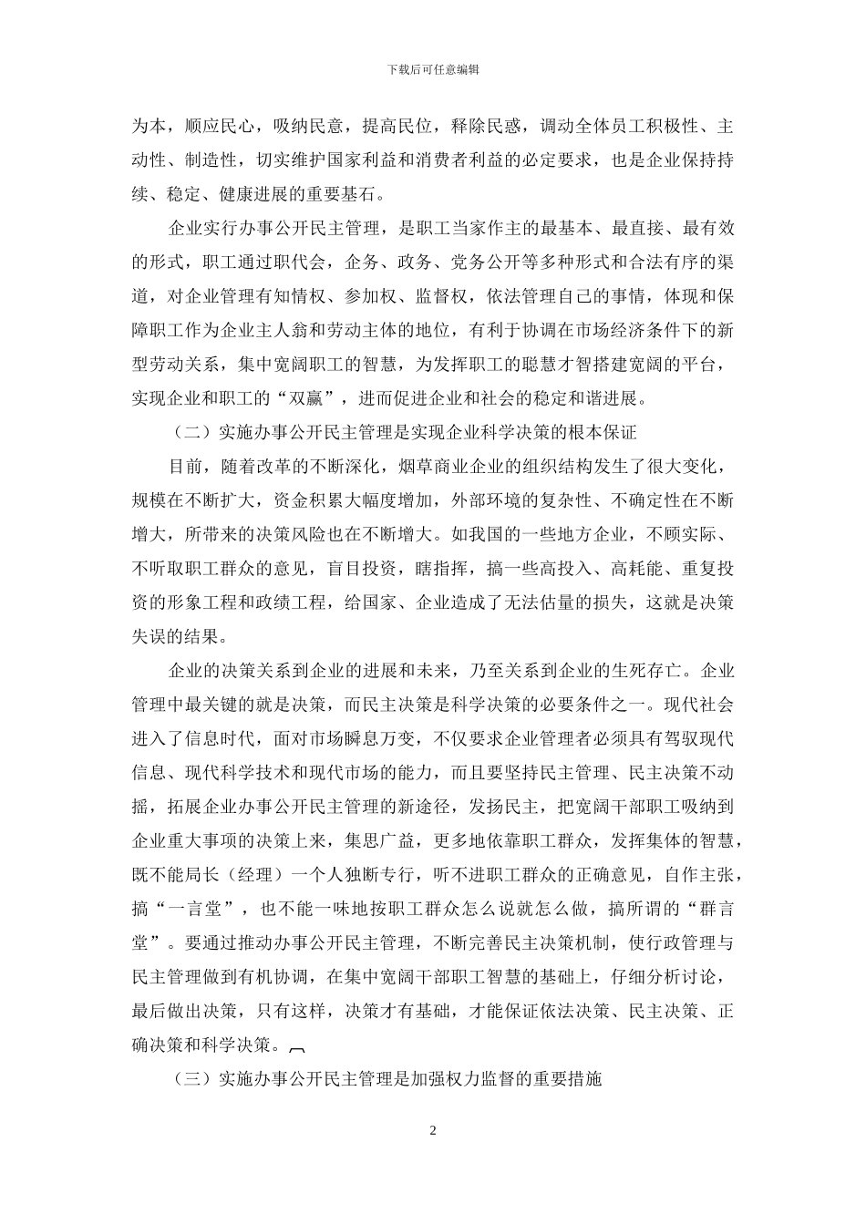 烟草商业系统-关于烟草商业企业办事公开民主管理的探讨分析_第2页