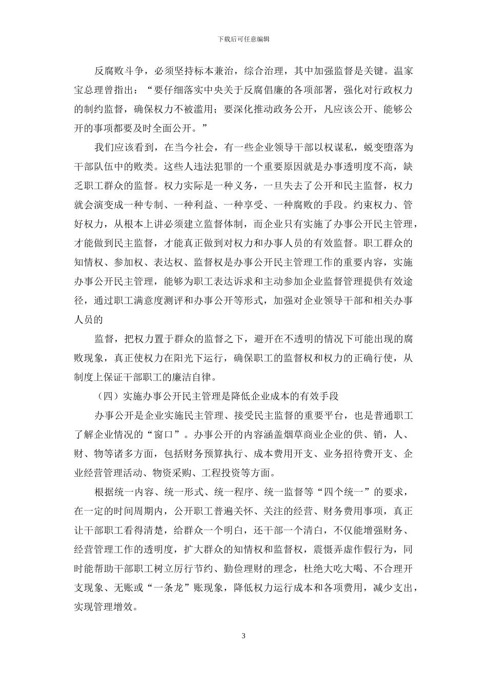 烟草商业系统-关于烟草商业企业办事公开民主管理的探讨分析_第3页