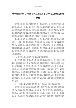 烟草商业系统-关于烟草商业企业办事公开民主管理的探讨分析