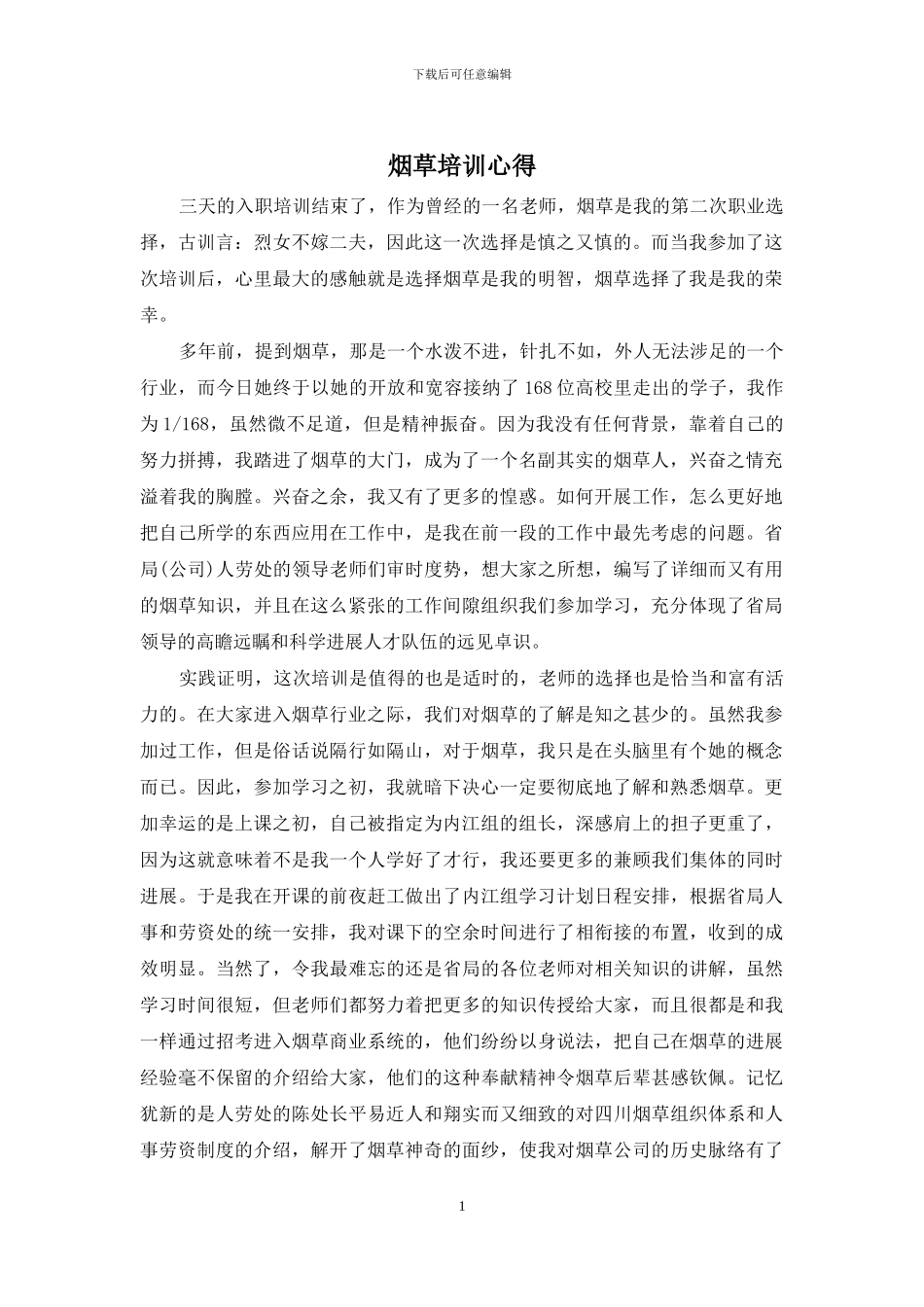 烟草培训心得_第1页
