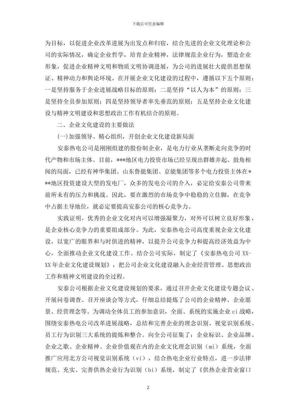 热电公司企业文化建设工作总结_第2页
