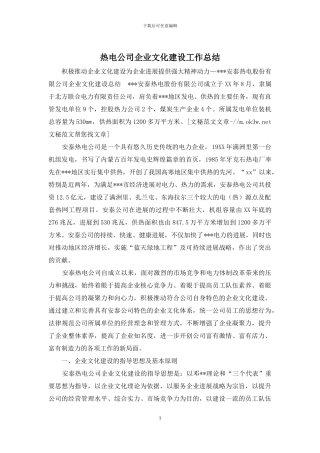 热电公司企业文化建设工作总结