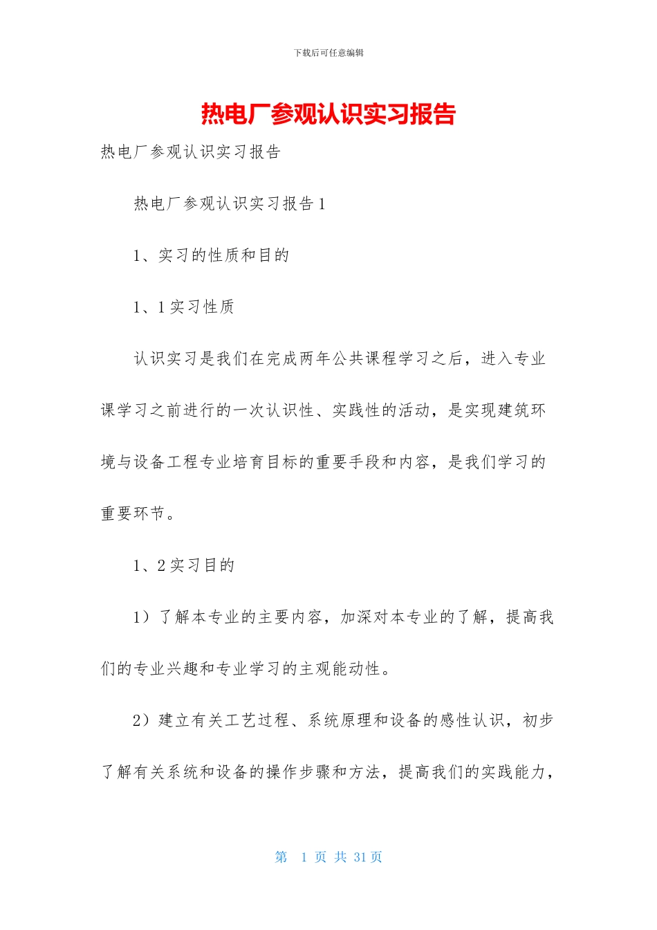 热电厂参观认识实习报告_第1页