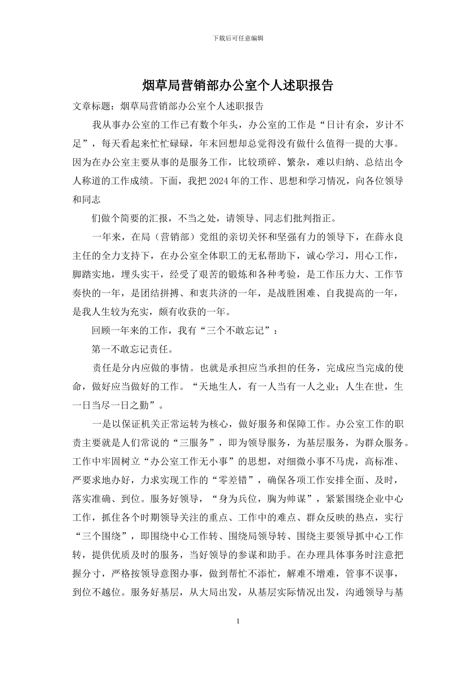 烟草局营销部办公室个人述职报告_第1页