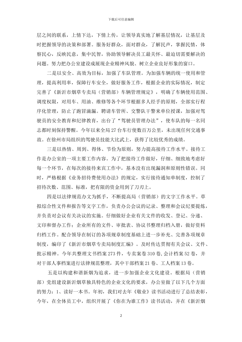 烟草局营销部办公室个人述职报告_第2页